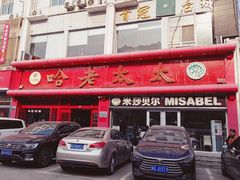 门面-哈老太太(联盟路店)