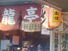 -老龙亭拉面店