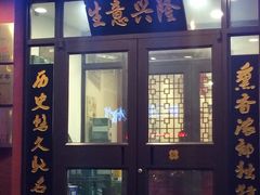 -李连贵熏肉大饼(宁山中路店)