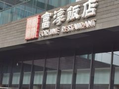 门面-富淳饭店(陆家嘴保利广场店)