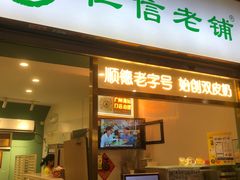-仁信老铺甜品(北京路店)