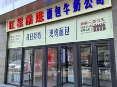 -红星前进面包牛奶公司(五道口购物中心店)