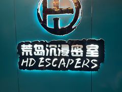 -荒岛实景沉浸密室(江汉路1店)