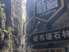 -梭布垭石林景区