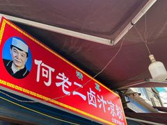 -何老二卤汁凉粉