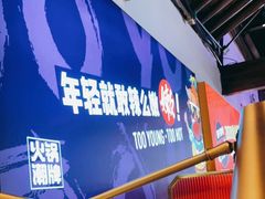 -热火朝天鲜切牛肉火锅(南强街巷店)