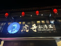 -虎哥私房菜(馒头山店)