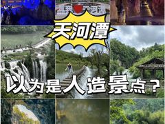 -天河潭旅游度假区