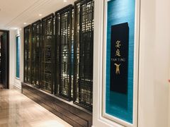 -Yan Ting 宴庭中餐厅(上海静安瑞吉酒店)