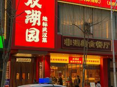 -双湖园·地标武汉菜(黄鹤楼解放路店)