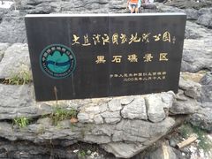 -黑石礁公园