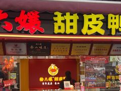 -徐六孃正宗甜皮鸭(张公桥店)