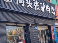 -沟头张驴肉馆(昌盛店)