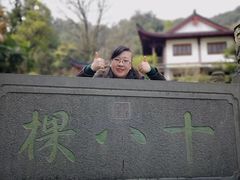 -十八棵（老龙井）御茶园(老龙井店)
