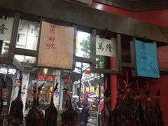 门面-万隆火腿庄