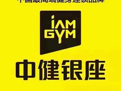 -中健健身(翡翠郡店)