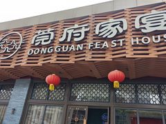 -莞府家宴·东莞菜(市民服务中心店)