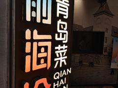 -前海沿·青岛菜(五四广场永旺店)