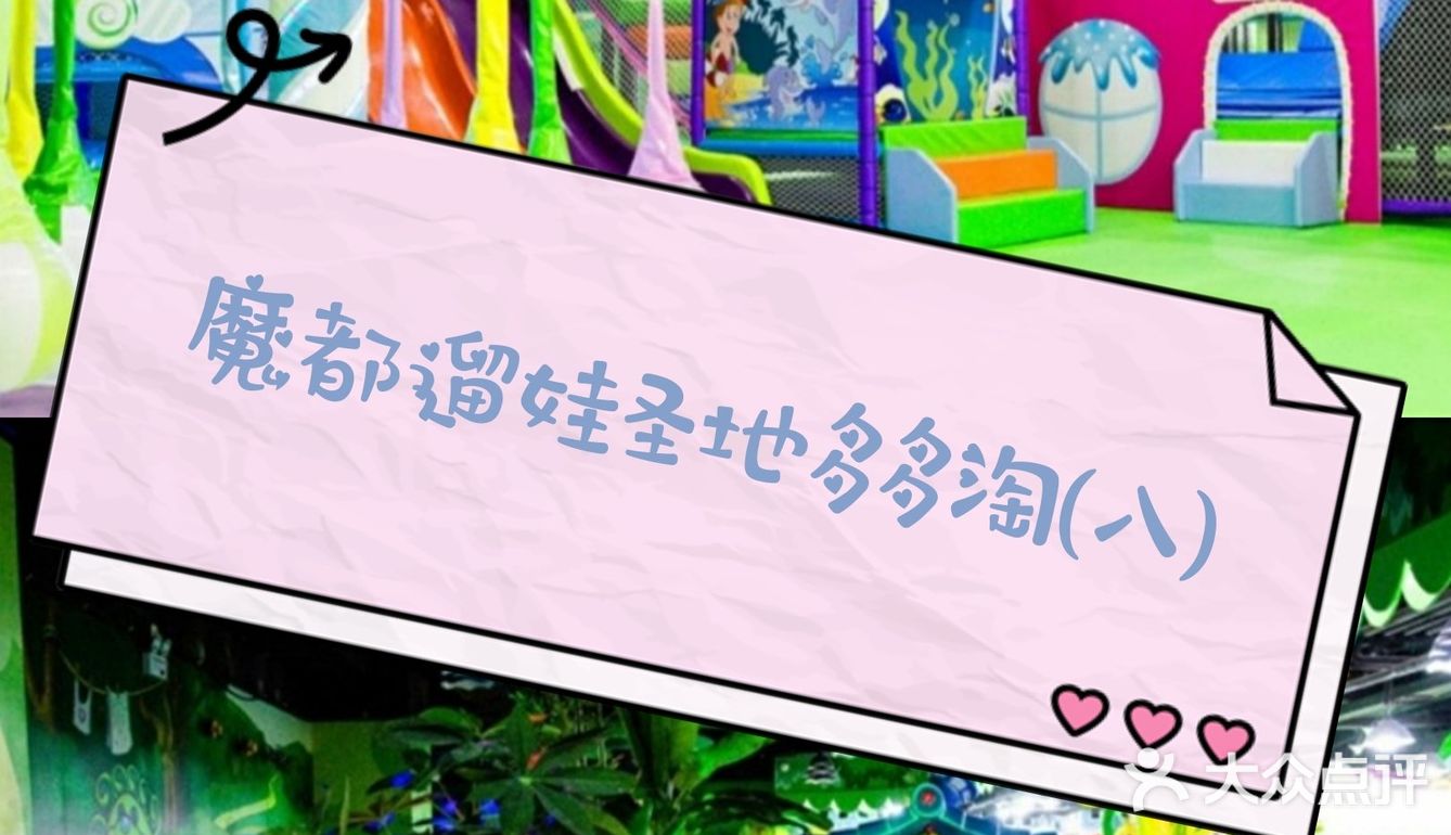 魔豆遛娃值得打卡的乐园啊