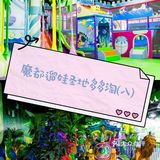 魔豆遛娃值得打卡的乐园啊