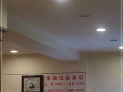 -水仙拉面(水仙街店)