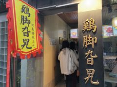门面-鸡脚旮旯平江路店