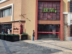 -绿茶餐厅(蓝色港湾店)