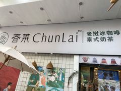 门面-春莱·老挝咖啡·泰式奶茶(钟楼店)