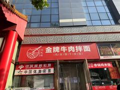 -镐凤楼金牌牛肉拌面(龙立东方大厦店)