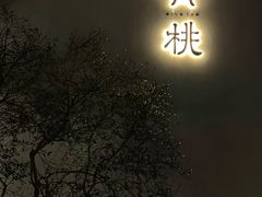 -青桃餐厅