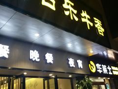 门面-古乐牛香·鲜牛肉牛杂火锅(新区店)