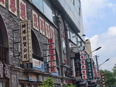 -阿财老铺·老蚌埠龙虾城(华夏总店)