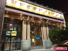 -巴奴毛肚火锅(相州店)