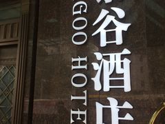 -厦门泰谷酒店(中山路镇海路地铁站店)