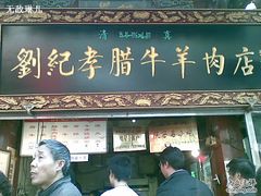 门面-刘纪孝腊牛羊肉(北广济街店)