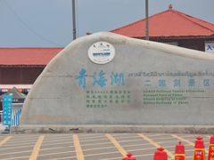 -青海湖国家重点风景名胜区