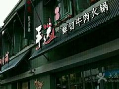 -手选潮汕鲜活牛肉火锅(二七广场店)