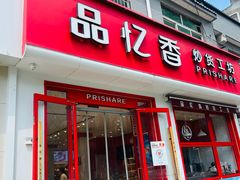 -品忆香炒货工坊(西稍门店)