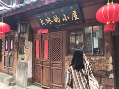 -大冰的小屋(大理古城店)