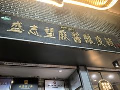 -清真盛志望麻酱酿皮铺