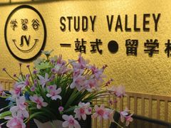 -学习谷日语培训日本留学·多语种外语教学(西单宣武分部)