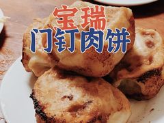 -宝瑞门钉肉饼店