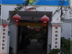 门面-尼玛藏家风味园(阿山食城店)