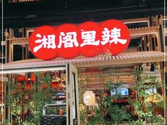 门面-湘阁里辣(东门茂业店)