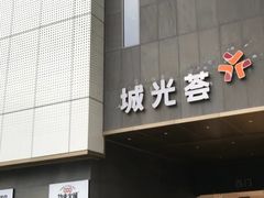 -欧包遇见茶(城光荟店)