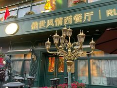 -哈拉硕俄式西餐