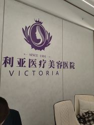 -三亚维多利亚医疗美容医院