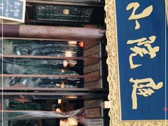 门面-庭院小酌(瑞莲街店)
