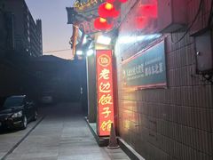 -老边饺子馆(东单店)