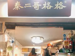 门面-秦二哥格格(高笋塘店)